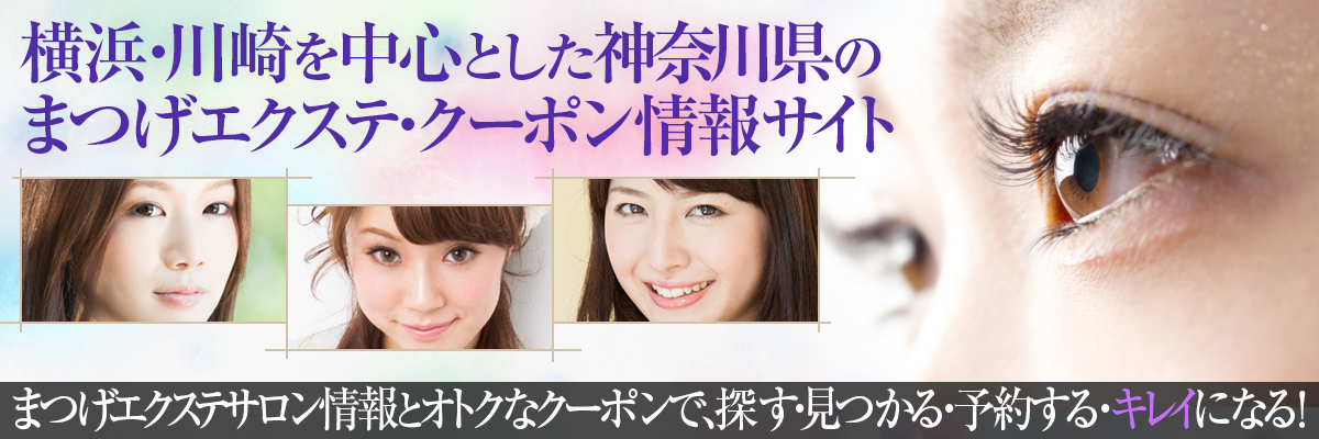 横浜まつげnavi