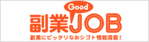 副業GoodJOB