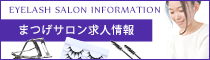 まつげサロン求人情報